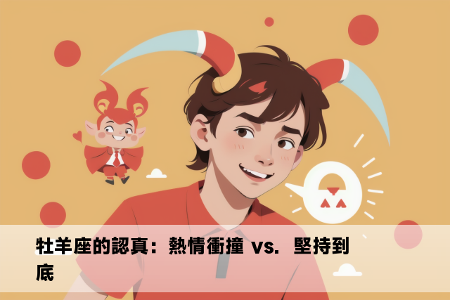 牡羊座的認真：熱情衝撞 vs.  堅持到底