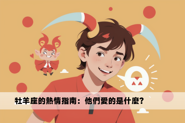 牡羊座的熱情指南：他們愛的是什麼？