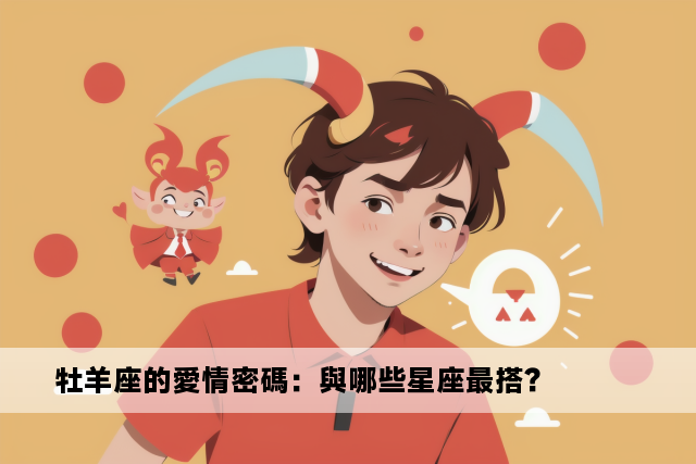 牡羊座的愛情密碼：與哪些星座最搭？