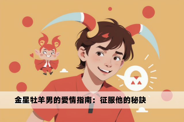 金星牡羊男的愛情指南：征服他的秘訣