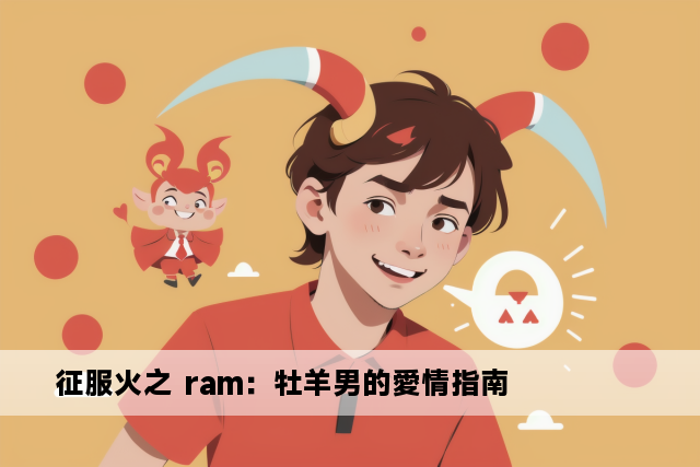 征服火之 ram：牡羊男的愛情指南