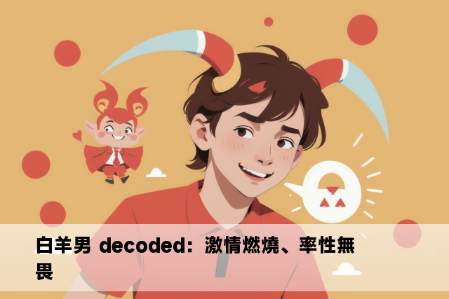 白羊男 decoded：激情燃燒、率性無畏