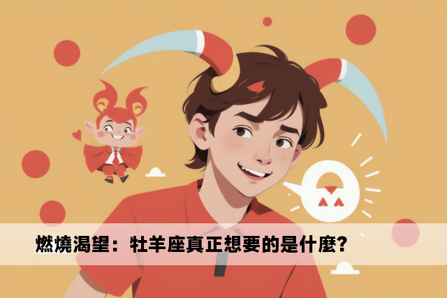 燃燒渴望：牡羊座真正想要的是什麼？