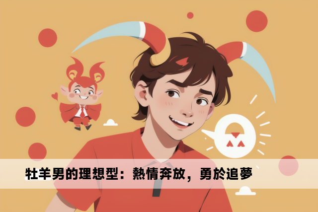 牡羊男的理想型：熱情奔放，勇於追夢