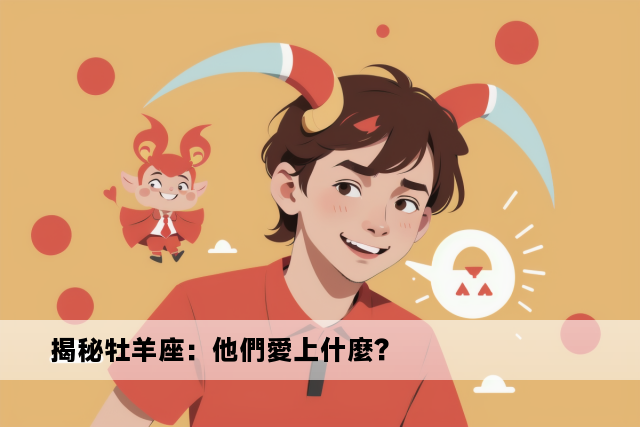 揭秘牡羊座：他們愛上什麼？