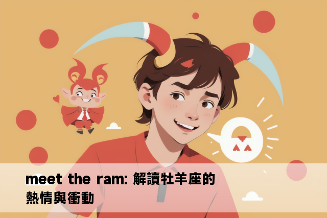 meet the ram: 解讀牡羊座的熱情與衝動